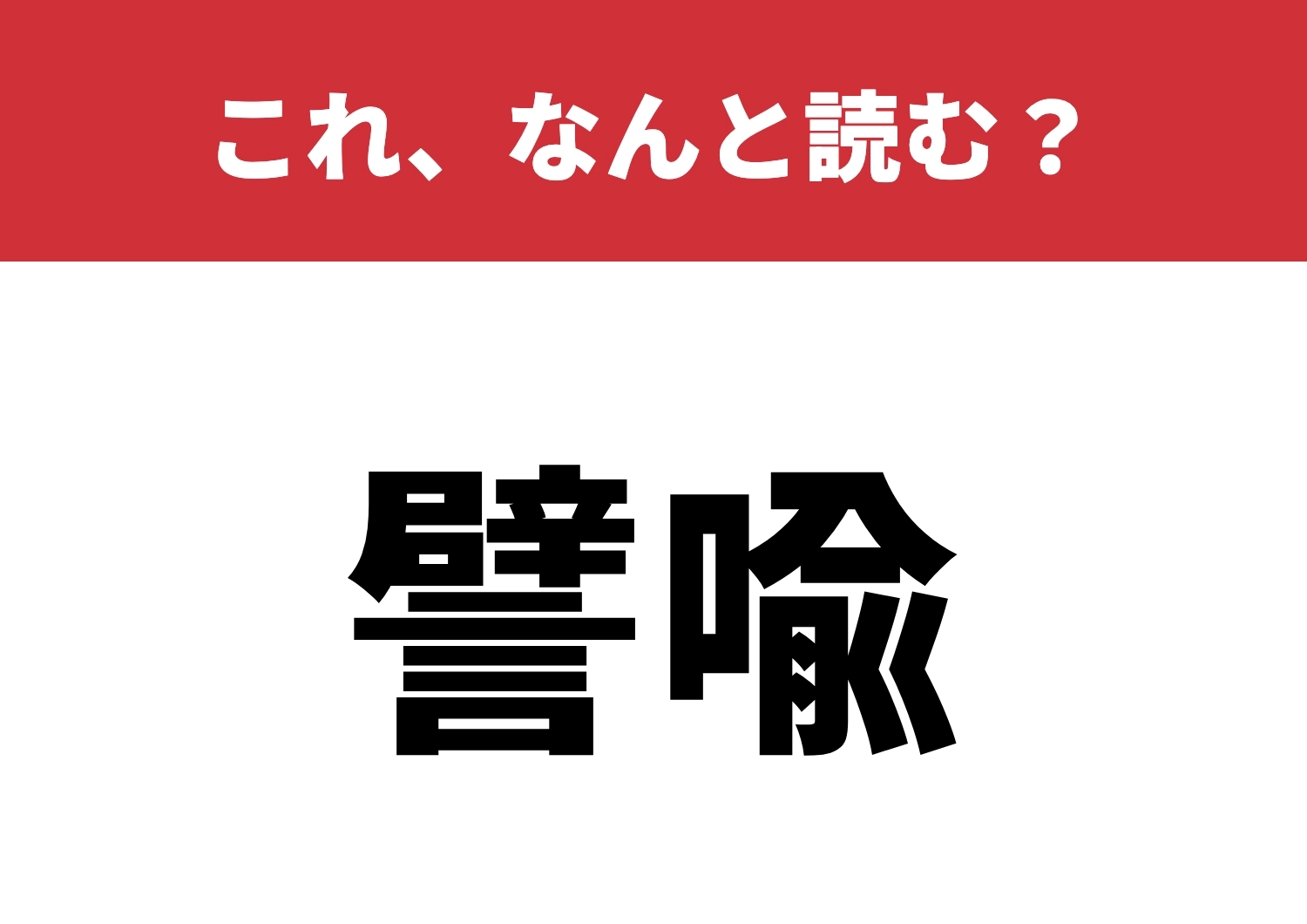 【譬喩】はなんと読む？言えるかなこの言葉？のメイン画像