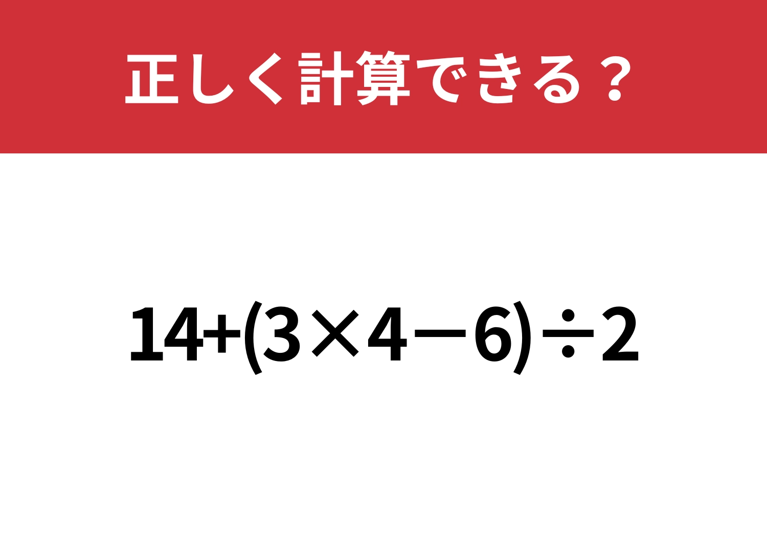 大人でも正解者は少ない！「14+(3×4−6)÷2」正しく計算できる？のメイン画像