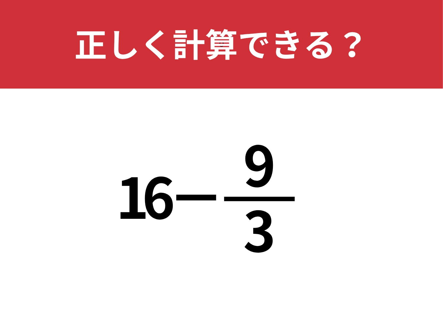 直感で解くと不正解に!?「16−9/3」正しく計算できる?