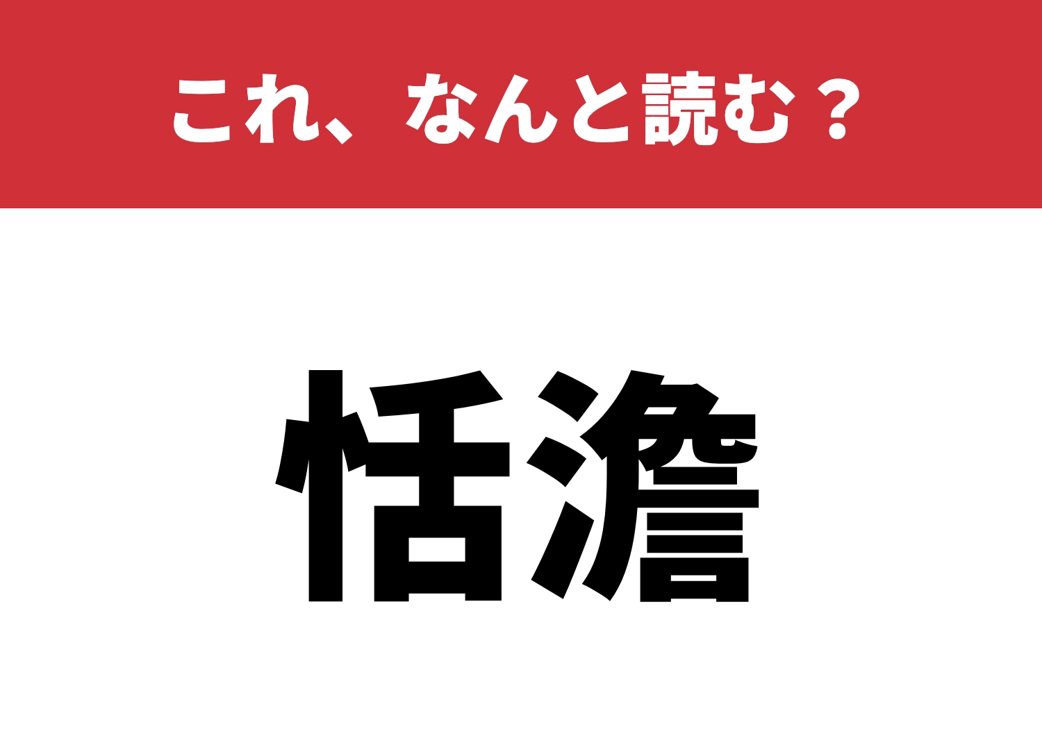 【恬澹】はなんと読む?何と読む?知ってる?のメイン画像