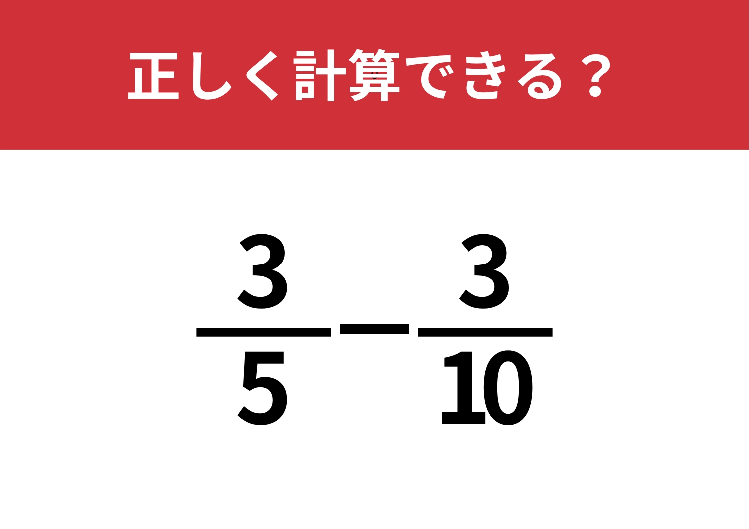 分数の計算は忘れている人が多いかも・・・？「3/5−3/10」正しく計算できる？