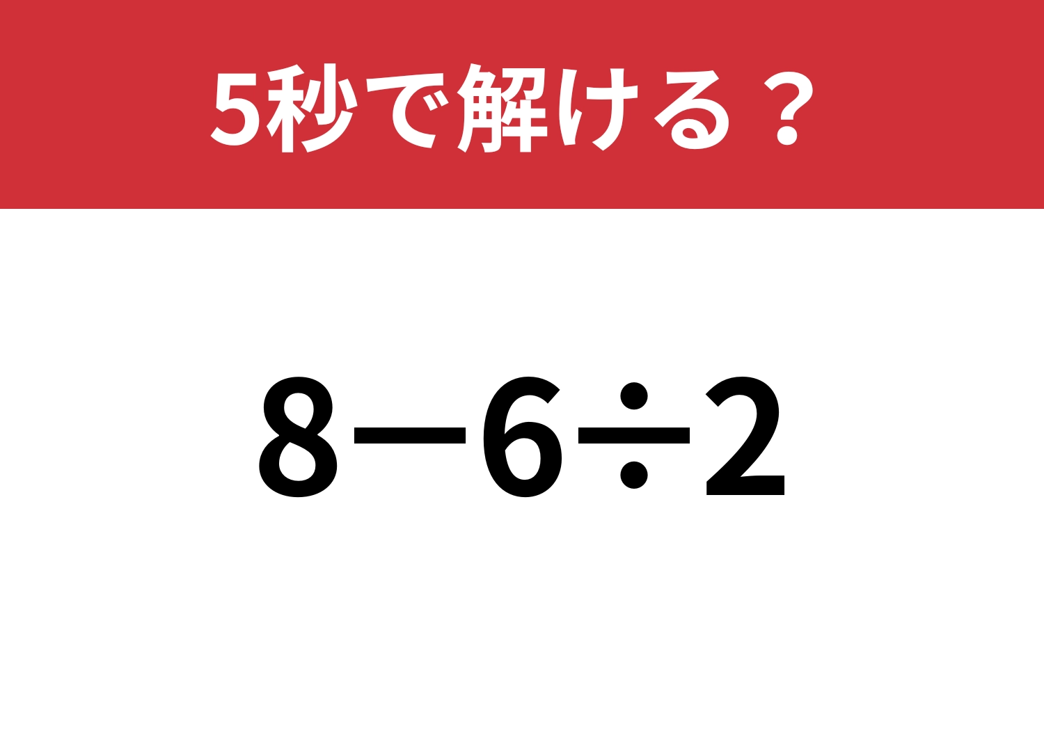 サッと答えが出せる？「8−6÷2」5秒で解ける？のメイン画像
