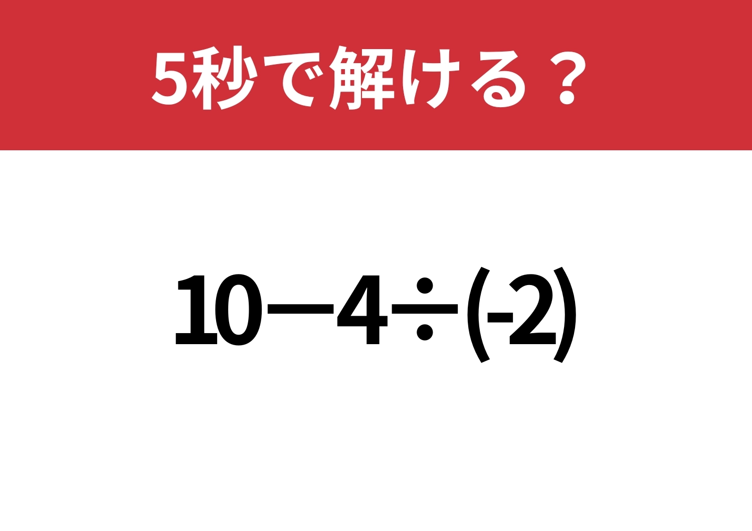 慣れた頃がいちばん危ない！？「10−4÷(-2)」5秒で解ける？のメイン画像