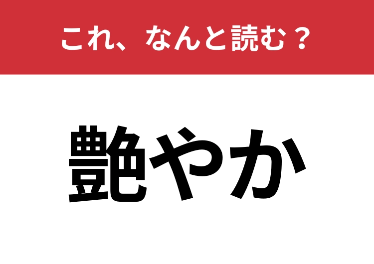 【艶やか】はなんと読む?「つややか」以外の読み方は?のメイン画像