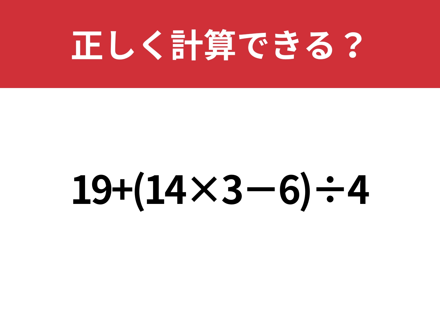 順序が大事！「19+(14×3−6)÷4」正しく計算できる？のメイン画像