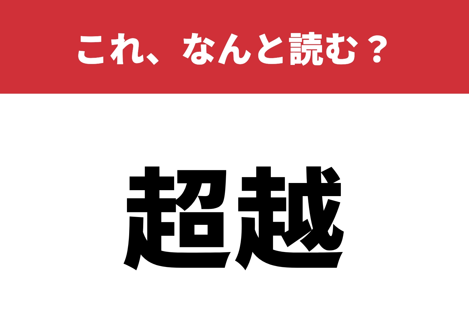 【超越】はなんと読む？読めると自信が持てる！