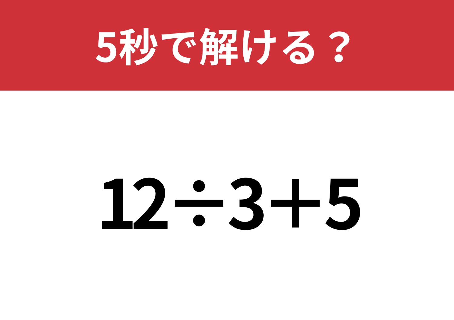 間違えると恥ずかしい問題！「12÷3+5」5秒で解ける？のメイン画像