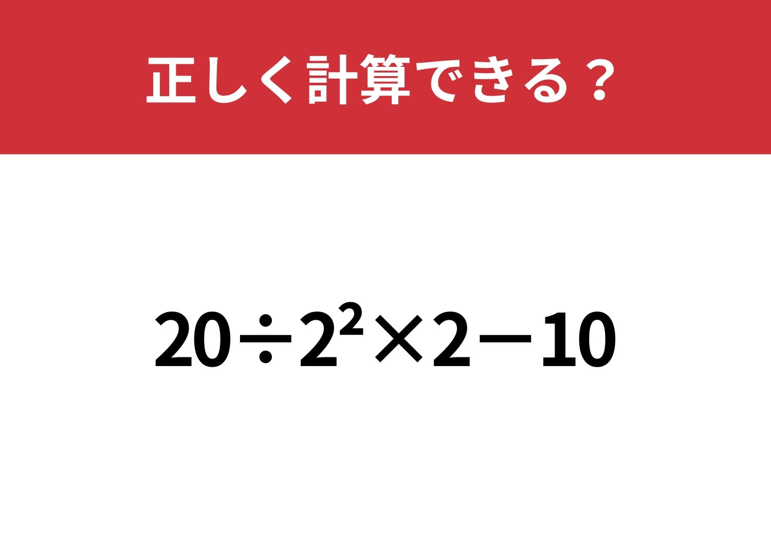 「^2」の意味って覚えてる?「20÷2^2×2−10」正しく計算できる?のメイン画像