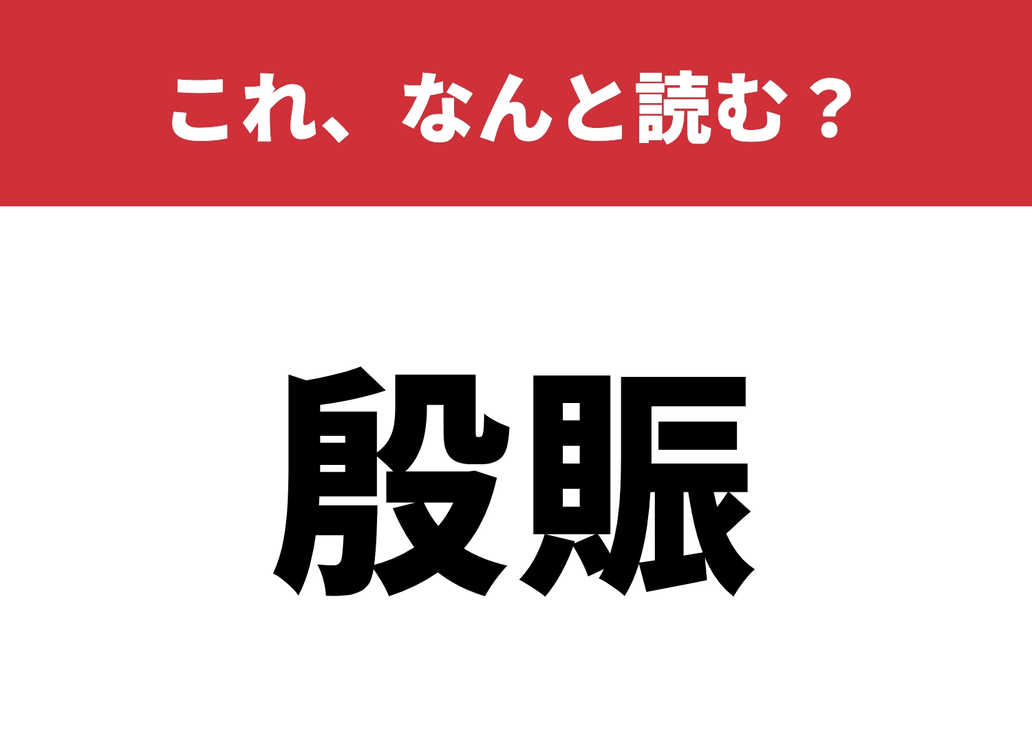 【殷賑】はなんと読む?これは読めるかな?のメイン画像