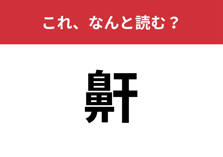 【鼾】はなんと読む？ヒントは睡眠にまつわるもの！