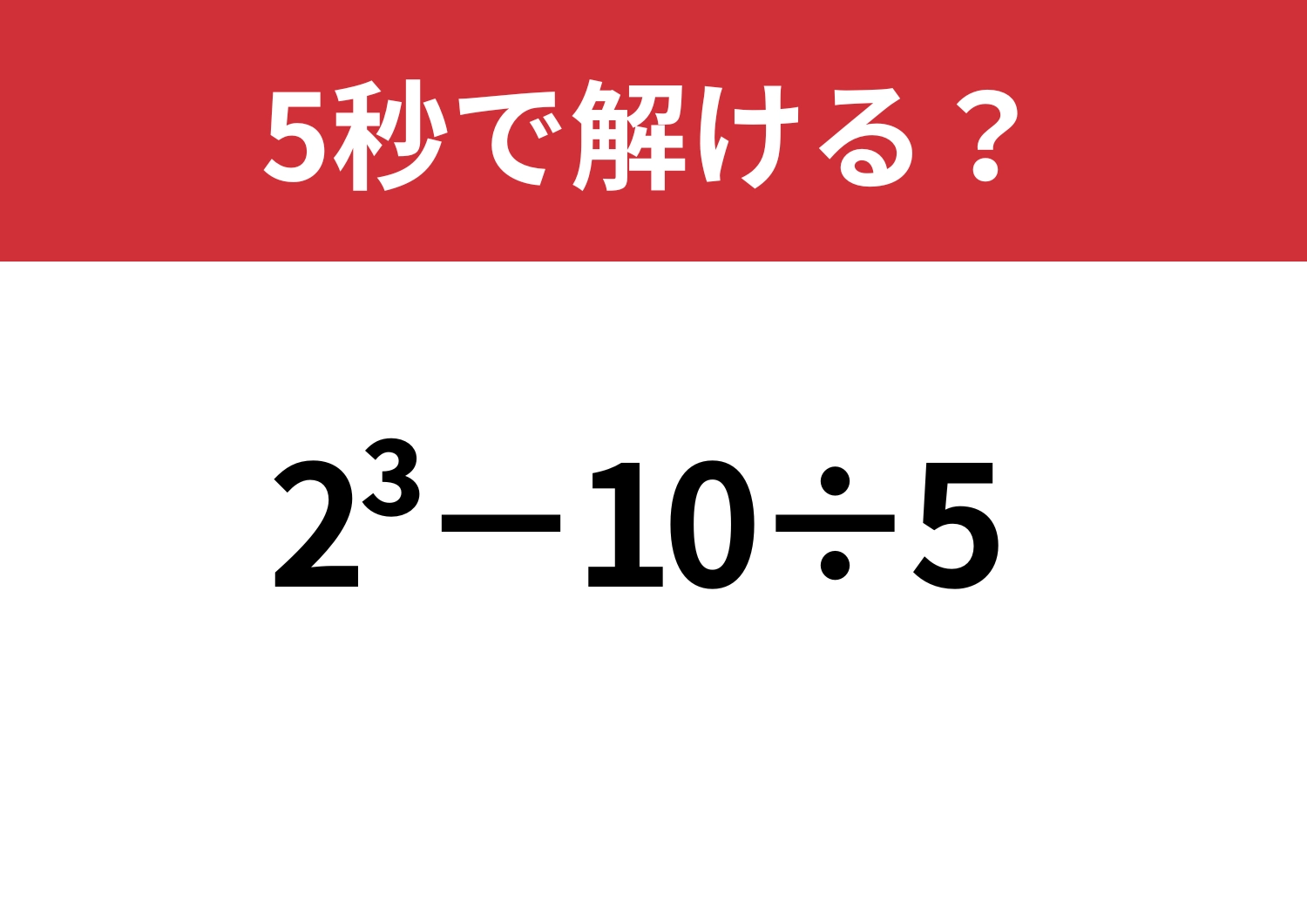 あっさり解ける？「2^3−10÷5」5秒で解ける？のメイン画像
