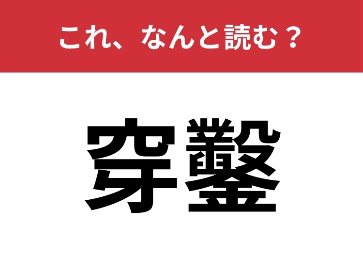 【穿鑿】はなんと読む？大人なら読めたい難読漢字！のメイン画像