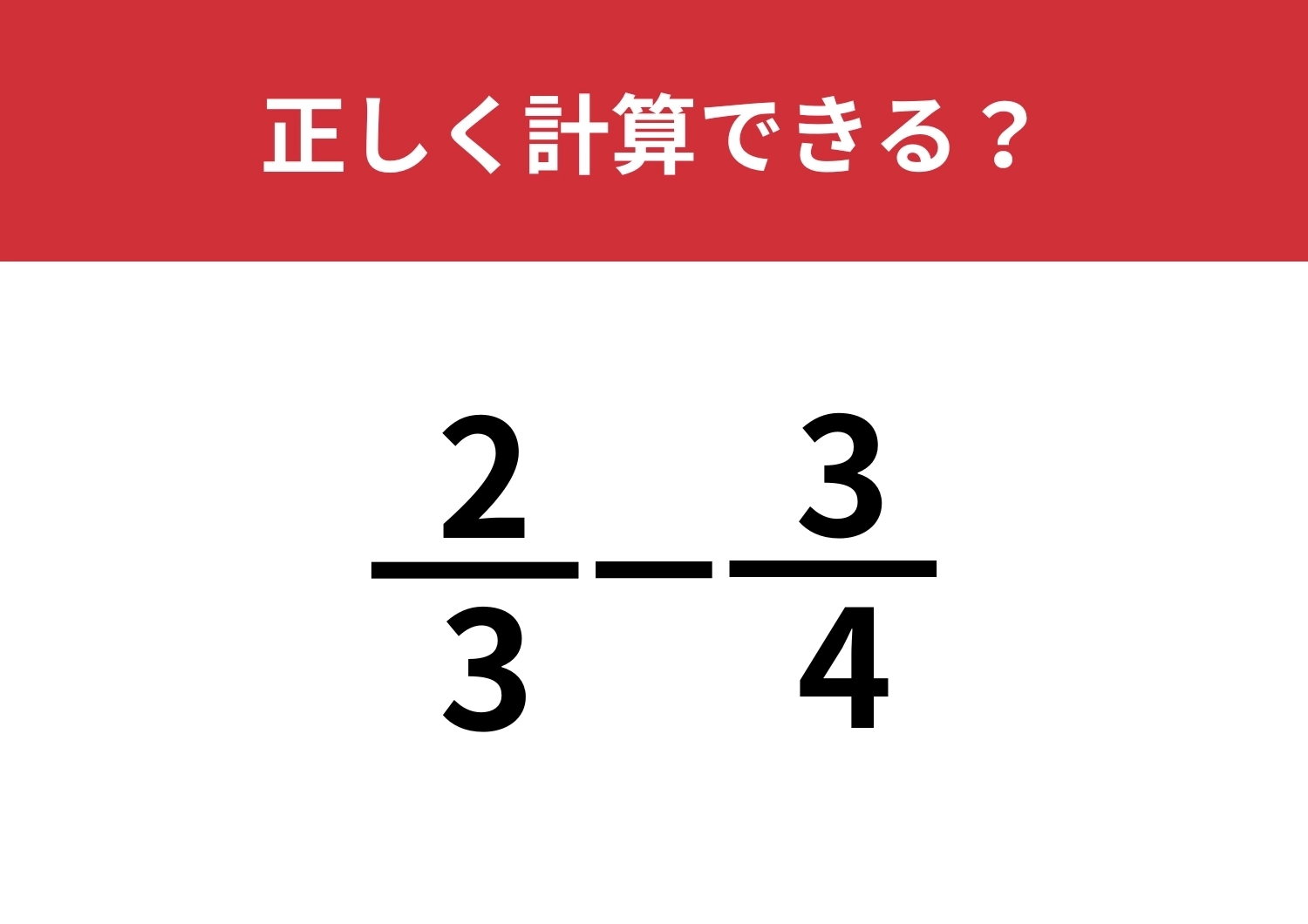 分数の計算って覚えてる?「2/3−3/4」正しく計算できる?のメイン画像