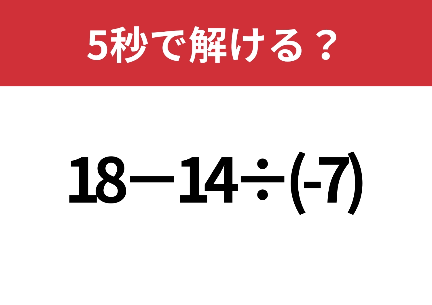 正答率は低いかも?「18−14÷(-7)」5秒で解ける?のメイン画像