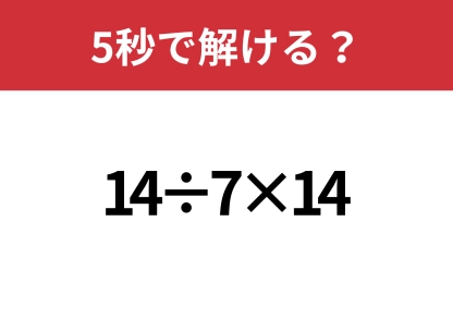 基本中の基本！「14÷7×14」5秒で解ける？