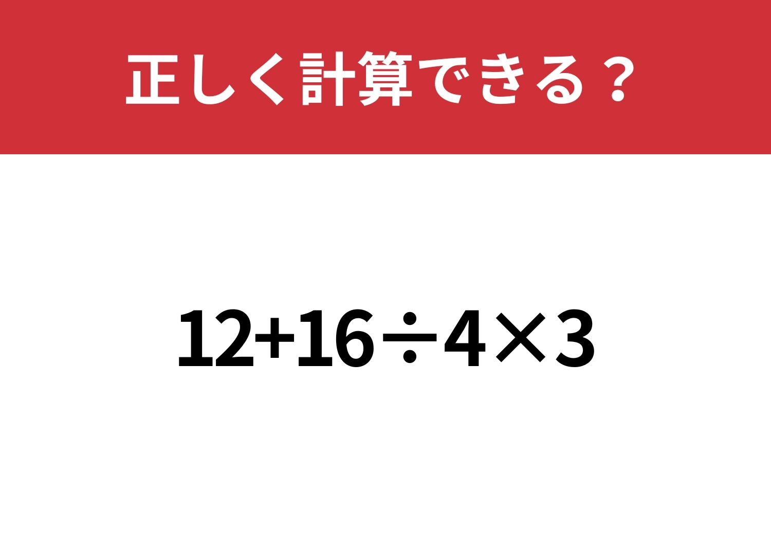 解けて当然!「12+16÷4×3」正しく計算できる?のメイン画像