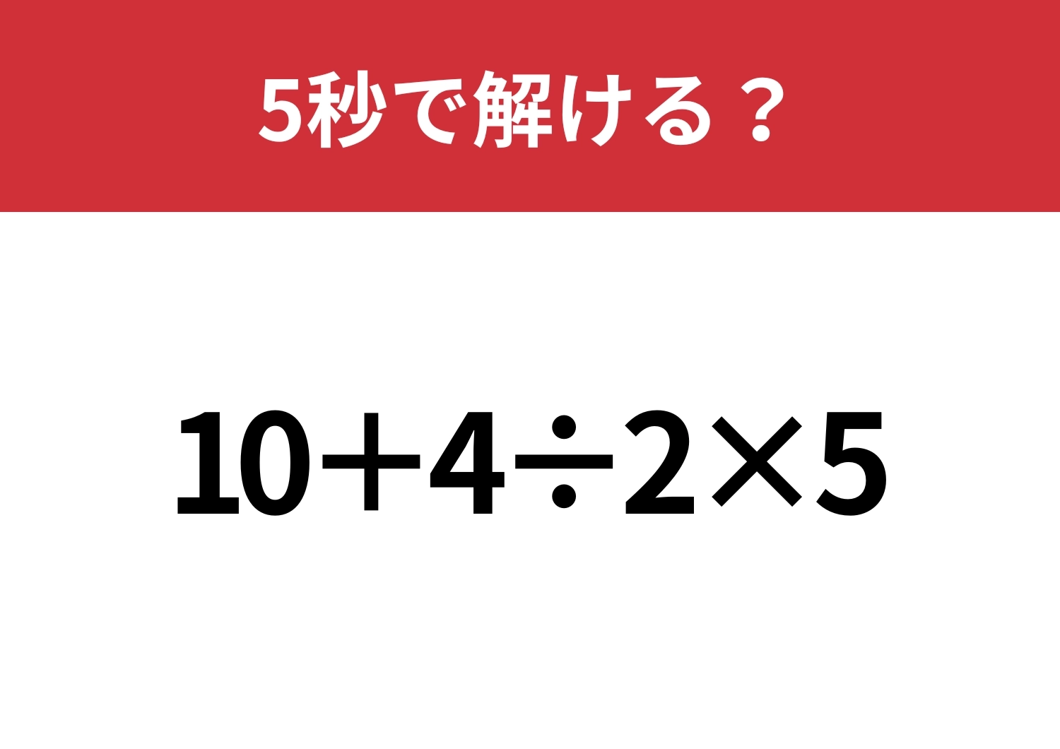 大人なら間違えられない問題！？「10+4÷2×5」5秒で解ける？のメイン画像