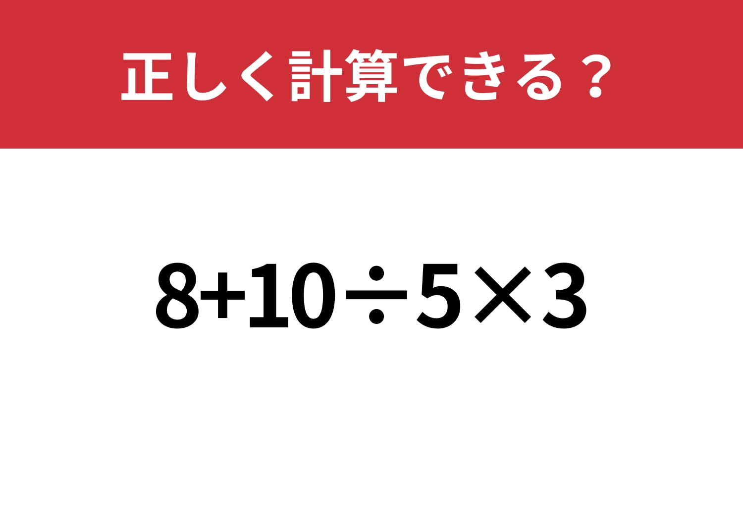 即答できる？「8+10÷5×3」正しく計算できる？のメイン画像