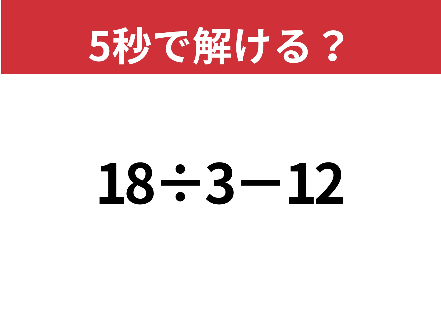 簡単なはず!「18÷3−12」5秒で解ける?のメイン画像