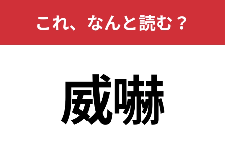 【威嚇】はなんと読む？意外と知らないこの漢字！のメイン画像