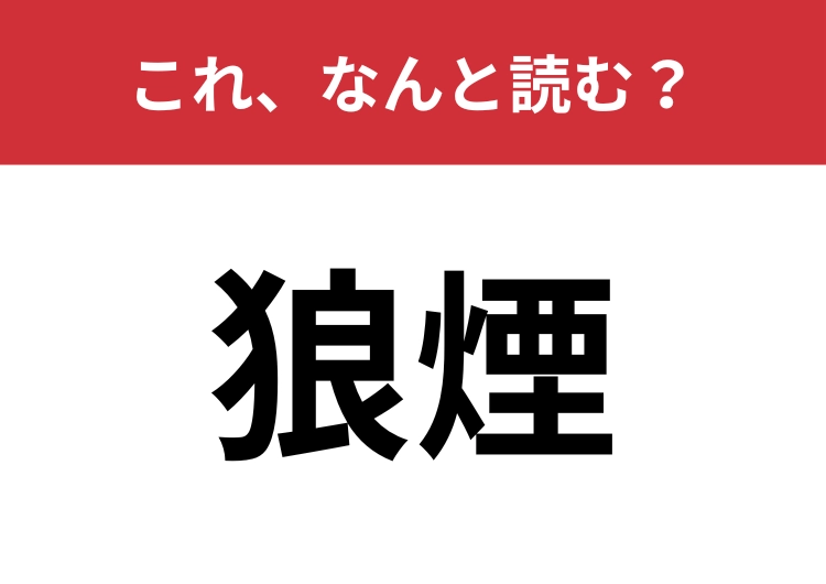 【狼煙】はなんと読む？昔の連絡手段！