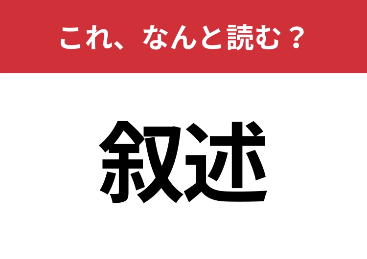 【叙述】はなんと読む？これ読めますか？のメイン画像