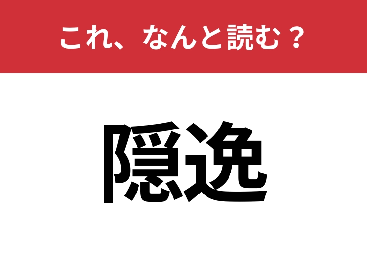 【隠逸】はなんと読む?見た目から意味を想像してみよう!のメイン画像