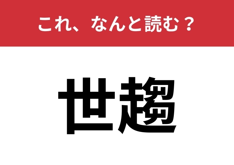 【世趨】はなんと読む?社会の動向や流行を指す言葉!のメイン画像