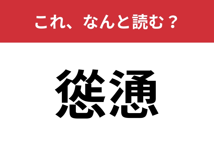 【慫慂】はなんと読む?難関クイズに挑戦!のメイン画像