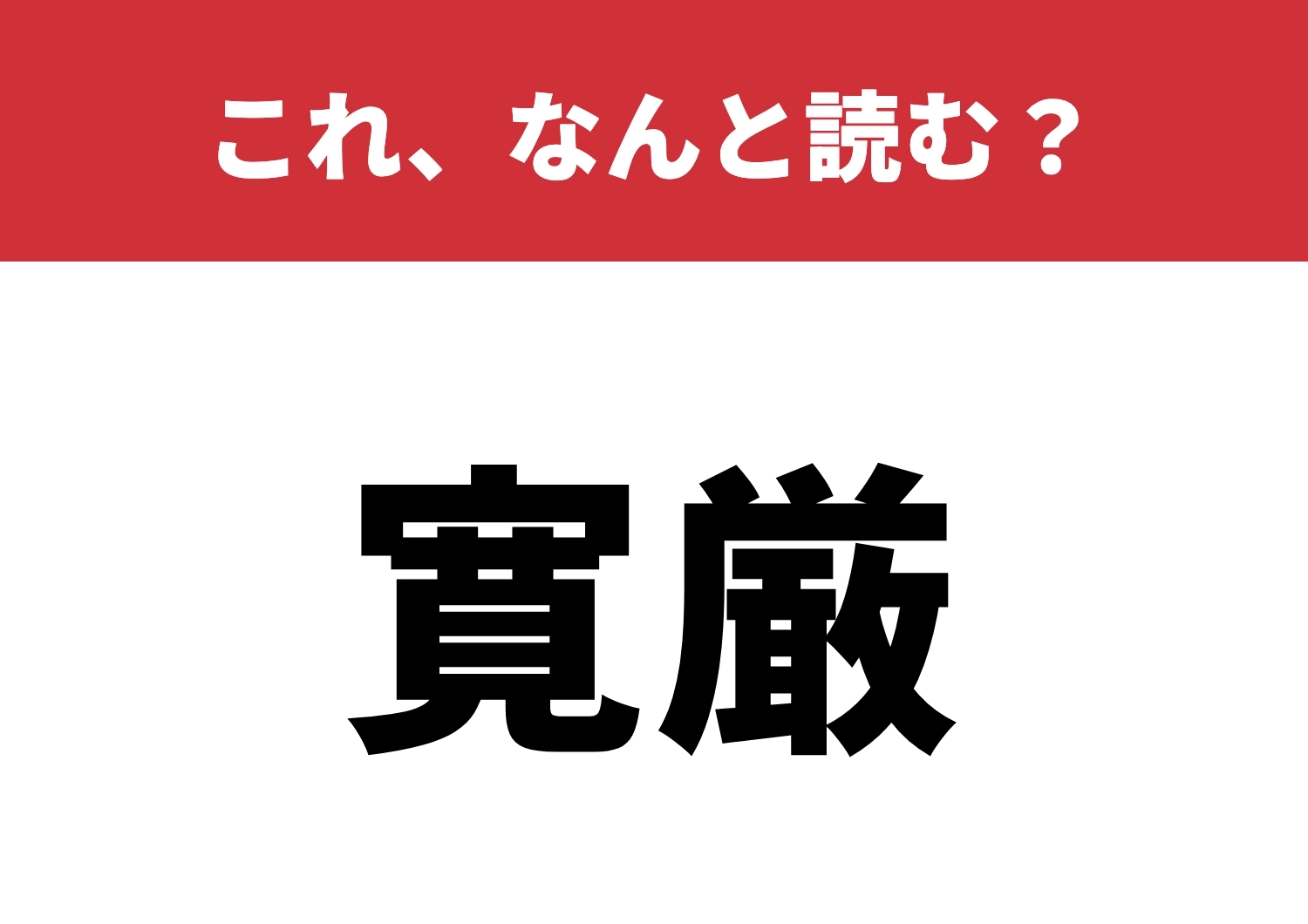 【寛厳】はなんと読む?あなたはどっち派?のメイン画像