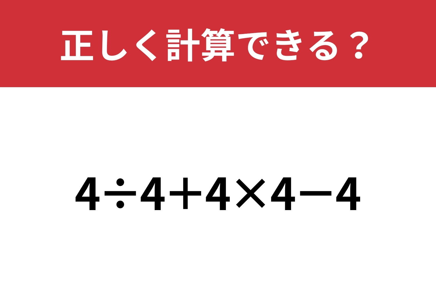油断していると正解できない！？「4÷4+4×4−4」正しく計算できる？のメイン画像