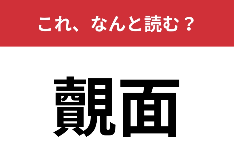 【覿面】はなんと読む?日常的にもよく使う言葉です!のメイン画像