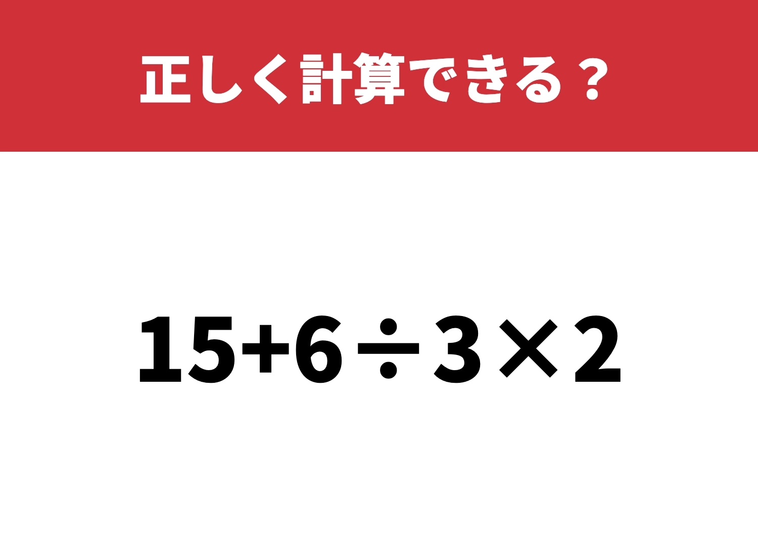 これ覚えてる？「15+6÷3×2」正しく計算できる？のメイン画像