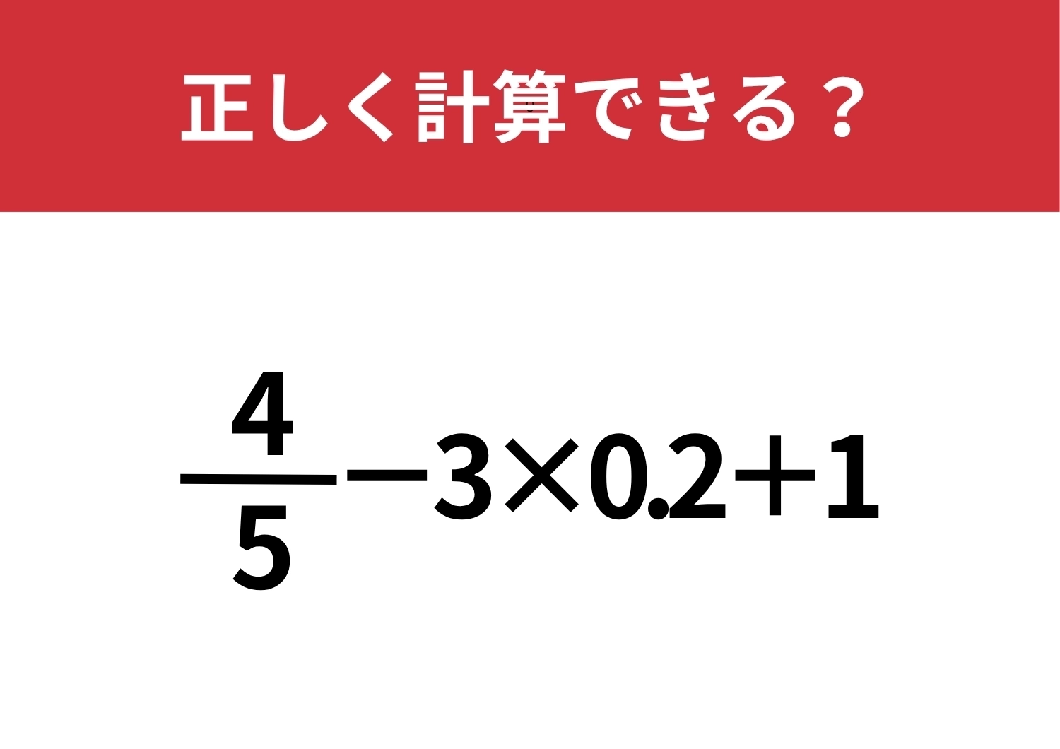 分数の扱い方がカギ!「4/5−3×0.2+1」正しく計算できる?のメイン画像