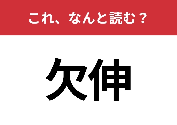 【欠伸】はなんと読む？「けっしん」と読んだらアウト！のメイン画像