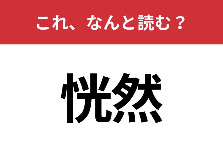 【恍然】はなんと読む？知っていたら博識！のメイン画像