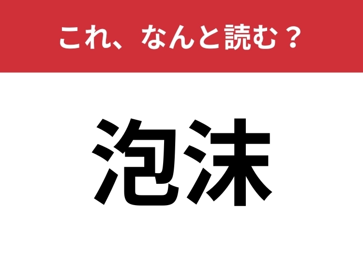 【泡沫】はなんと読む?四文字で読んでみて!のメイン画像