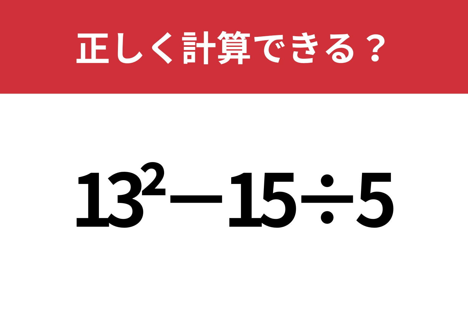 最後までミスなしでいける?「13^2−15÷5」正しく計算できる?のメイン画像