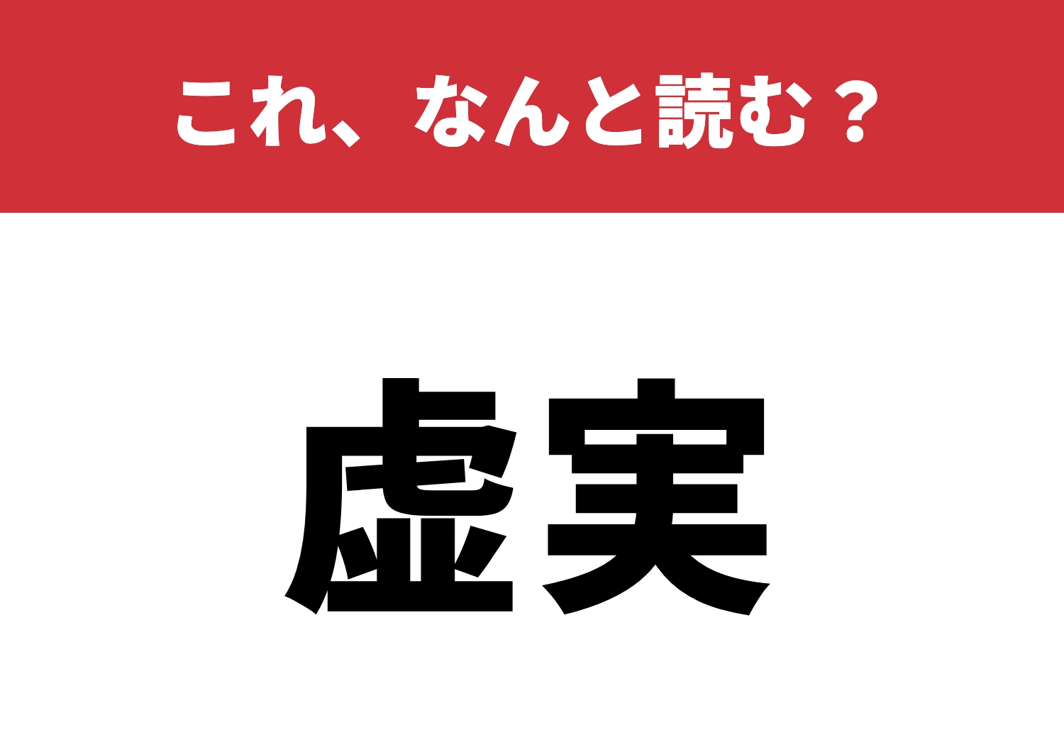 【虚実】はなんと読む?読めたら脱・初心者!のメイン画像