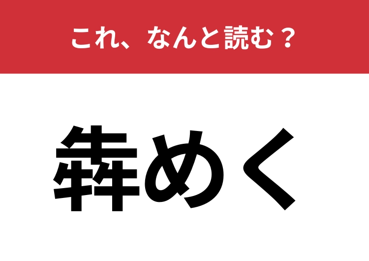 【犇めく】はなんと読む？多くの人や物が集まる様子