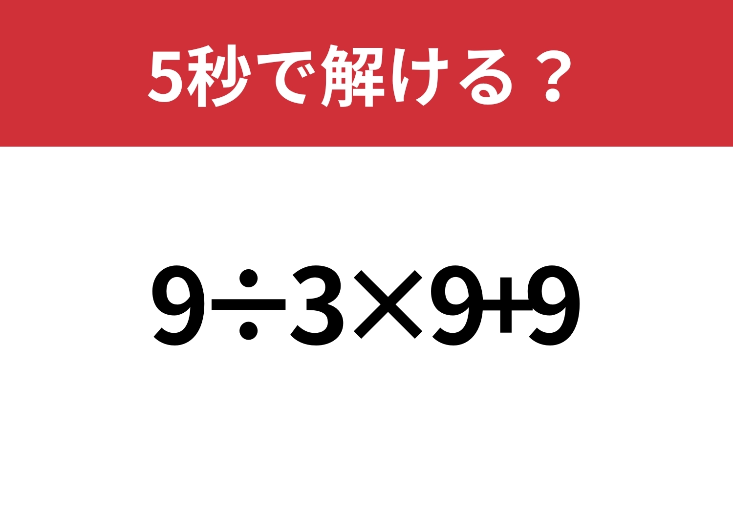 基礎的な問題！「9÷3×9+9」5秒で解ける？のメイン画像