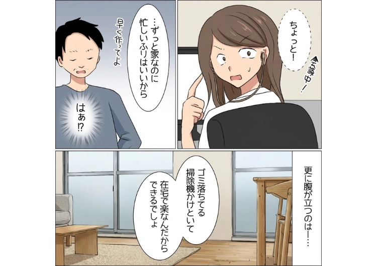 「在宅で仕事できるって楽そうで羨ましいわ〜」自分も在宅勤務をしているのに私の仕事を見下す夫！全ての家事を私任せにし、仕事の邪魔までする夫の姿を見て私は・・・のメイン画像