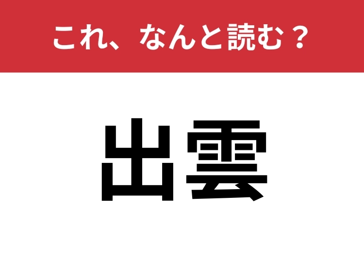 【出雲】はなんと読む？有名な神社がある場所！のメイン画像