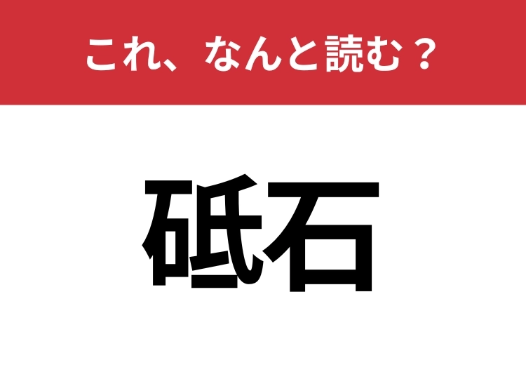 【砥石】はなんと読む?見た目から意味を想像してみよう!のメイン画像