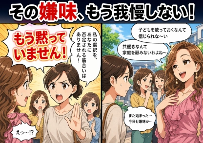 専業主婦の嘲笑に耐えた母親、思わぬ過去が暴露され事態が一変