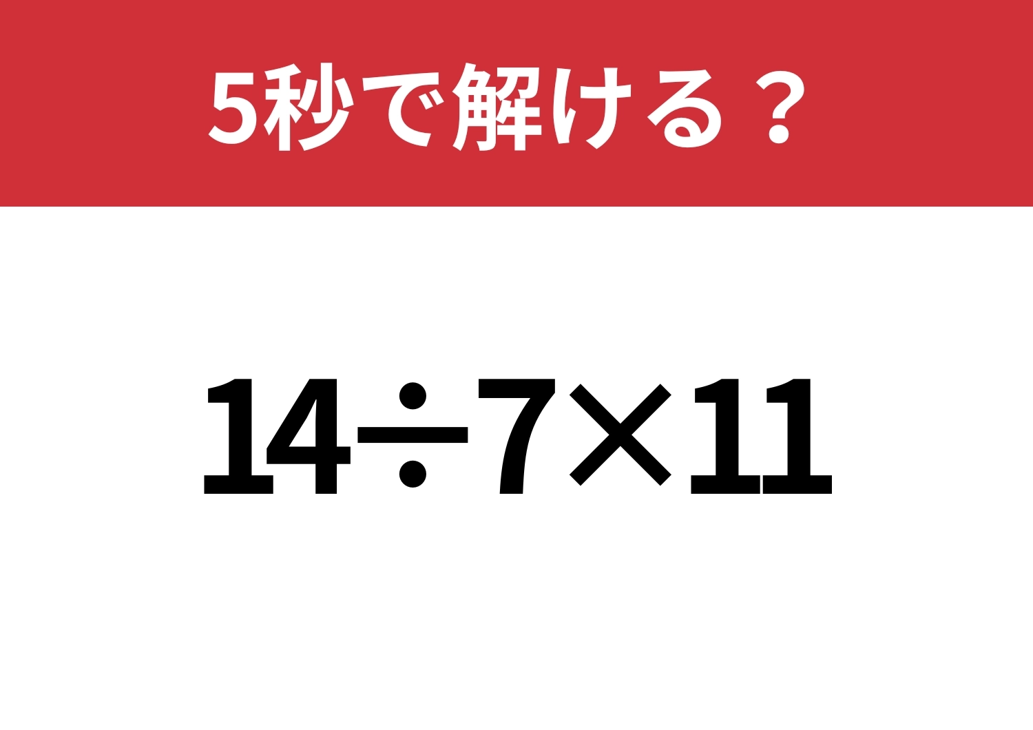意外と簡単!「14÷7×11」5秒で解ける?のメイン画像