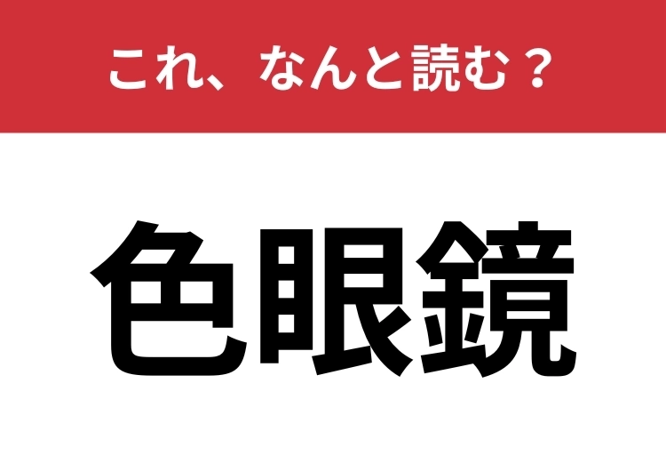 【色眼鏡】はなんと読む？今回は素直にそのまま読んでみて！のメイン画像