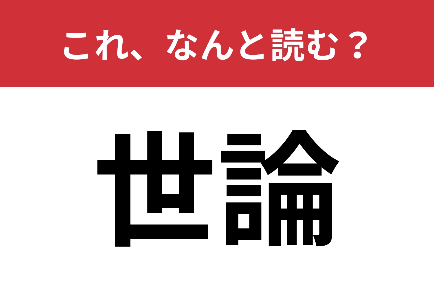 【世論】はなんと読む？「よろん」と「せろん」どっちが正解？