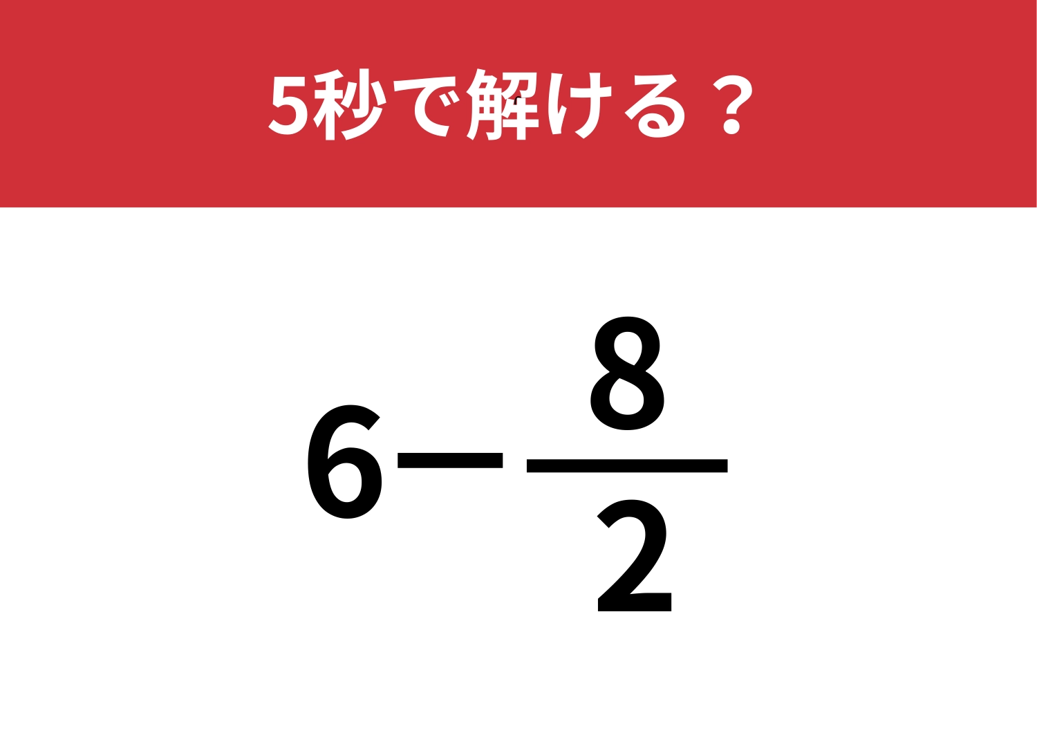 正答率はほぼ100％！？「6−8/2」5秒で解ける？