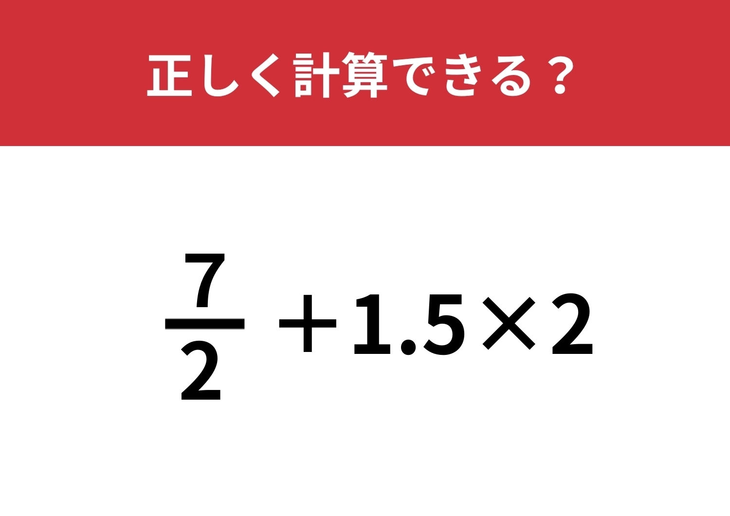 分数の計算覚えてる!?「 7/2+1.5×2」正しく計算できる?のメイン画像
